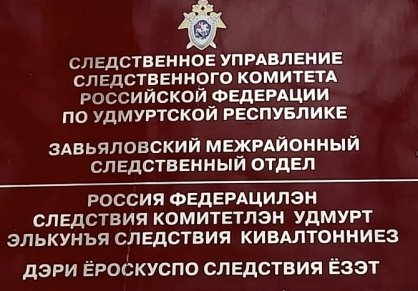 В Удмуртской Республике возбуждено уголовное дело по факту гибели двух детей в результате пожара